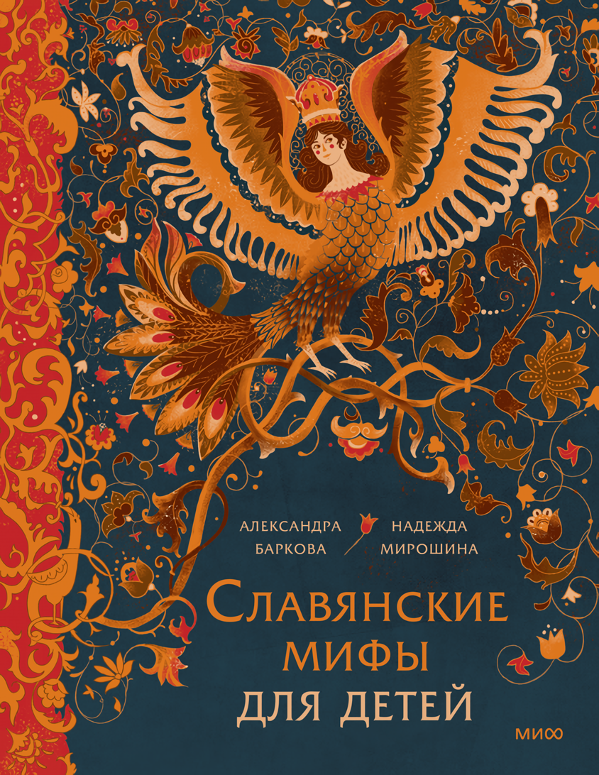 Детская литература Славянские мифы для детей: От Перуна до Кощея Бессмертного