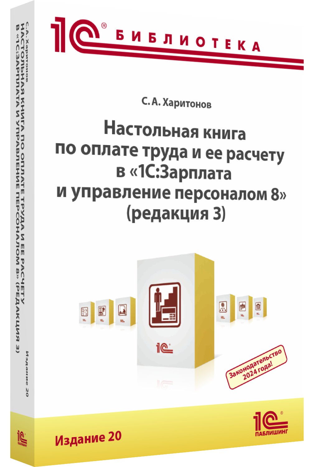 Бизнес литература Настольная книга по оплате труда и ее расчету в «1С:ЗУП 8» [редакция 3, издание 20]