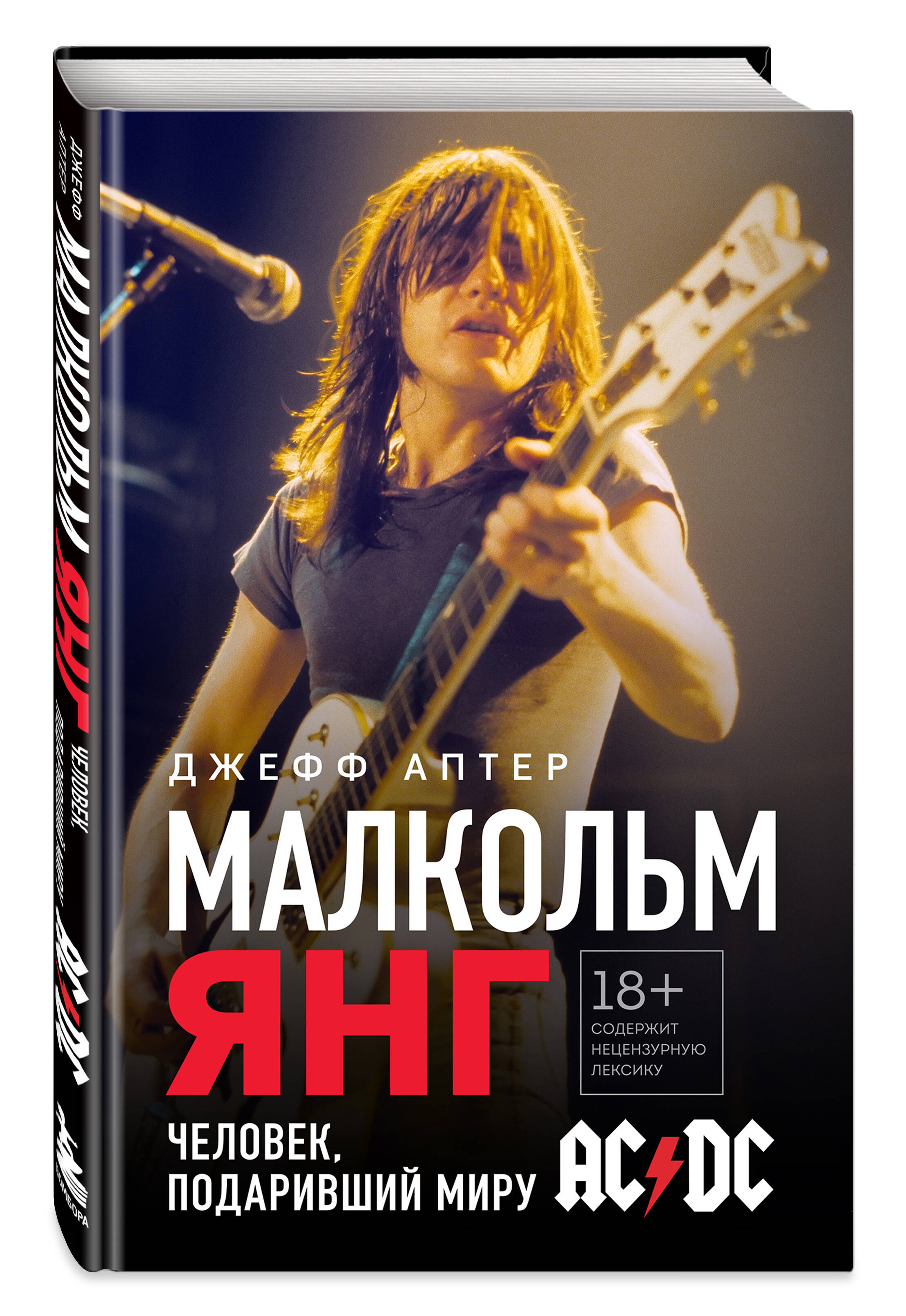 Кино / Музыка  1С Интерес Малкольм Янг: Человек, подаривший миру AC/DC