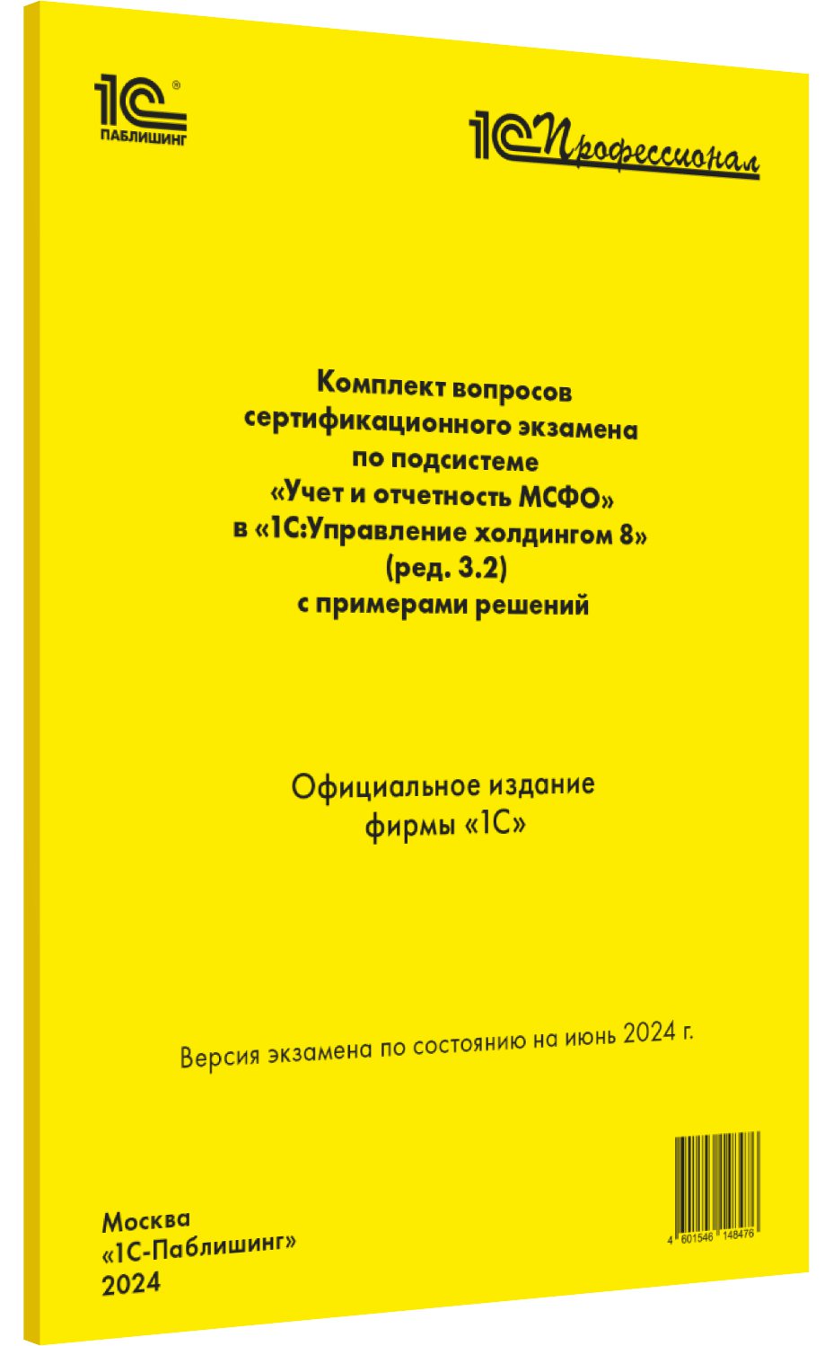   1С Интерес Компл.вопр.серт.экзам. по подсистеме Учет и отч. МСФО в 1С:Управление холдингом 8 (ред.3.2) с примерами решений [июнь 2024]