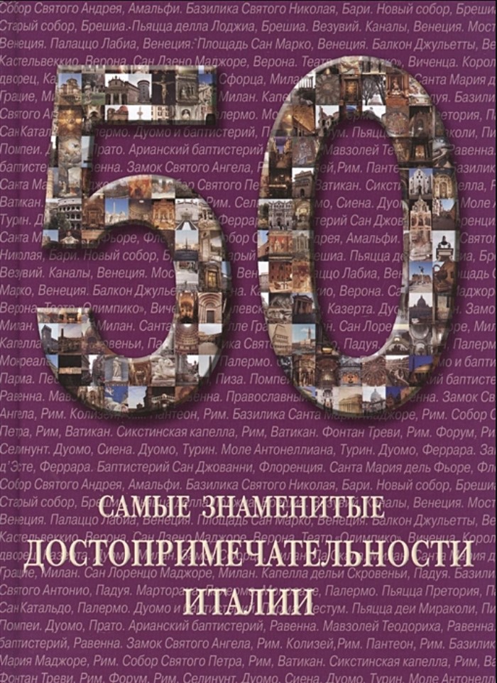 Дизайн / Архитектура 50: Самые знаменитые достопримечательности Италии