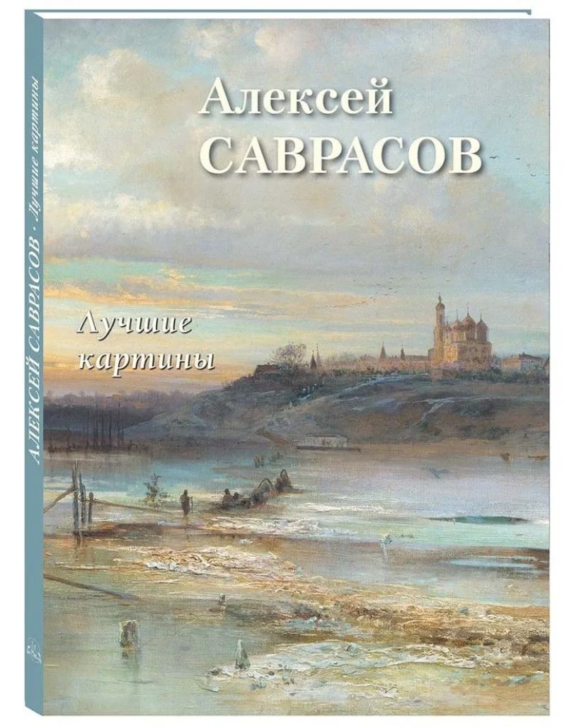 Алексей Саврасов: Лучшие картины