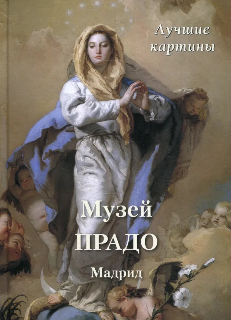 Музей Прадо – Мадрид: Лучшие картины