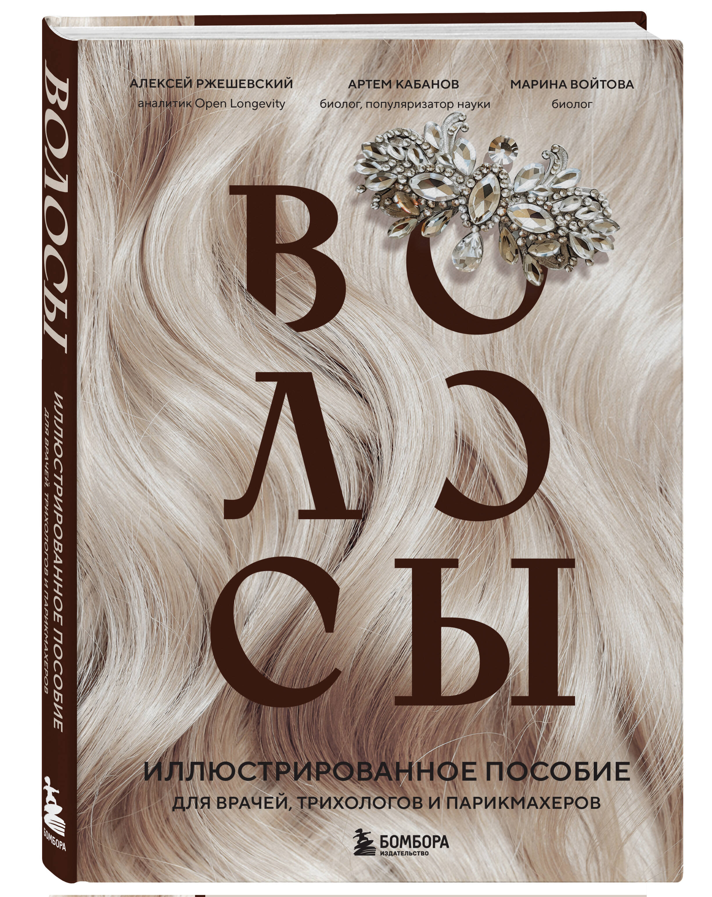 Волосы: Иллюстрированное пособие для врачей, трихологов и парикмахеров