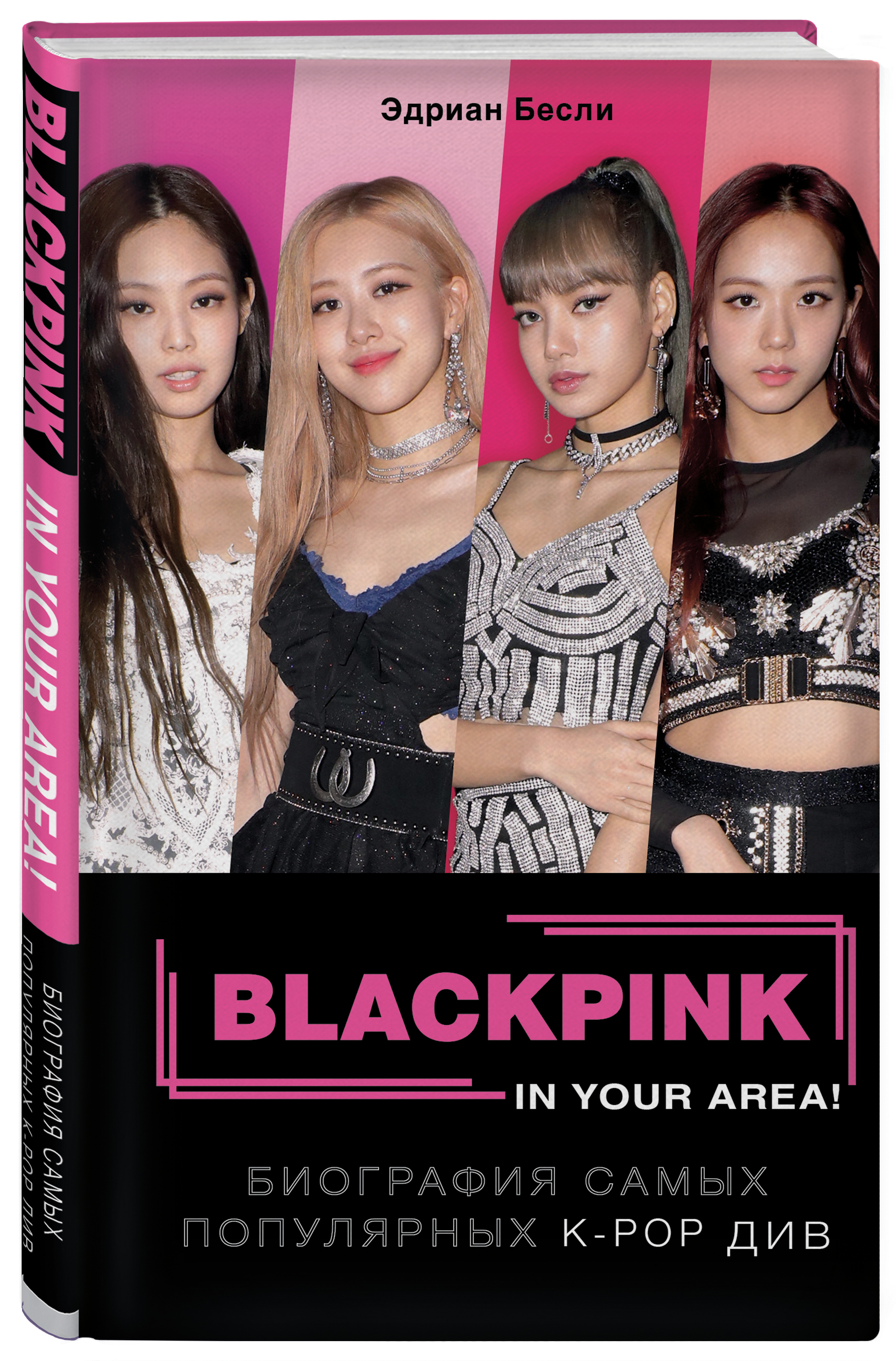 Кино / Музыка BLACKPINK In Your Area! Биография самых популярных К-РОР див