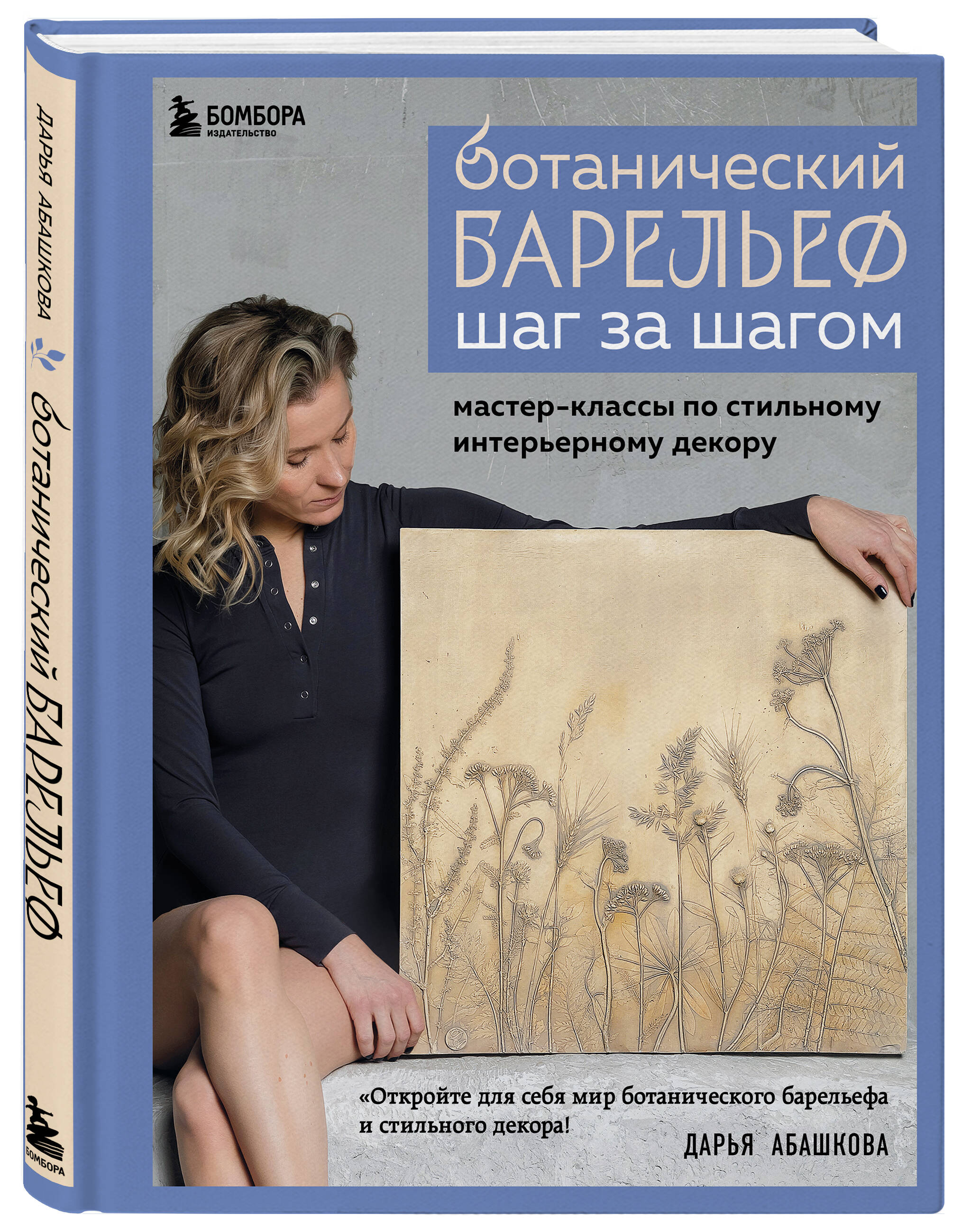 Ботанический барельеф шаг за шагом: Мастер-классы по стильному интерьерному декору