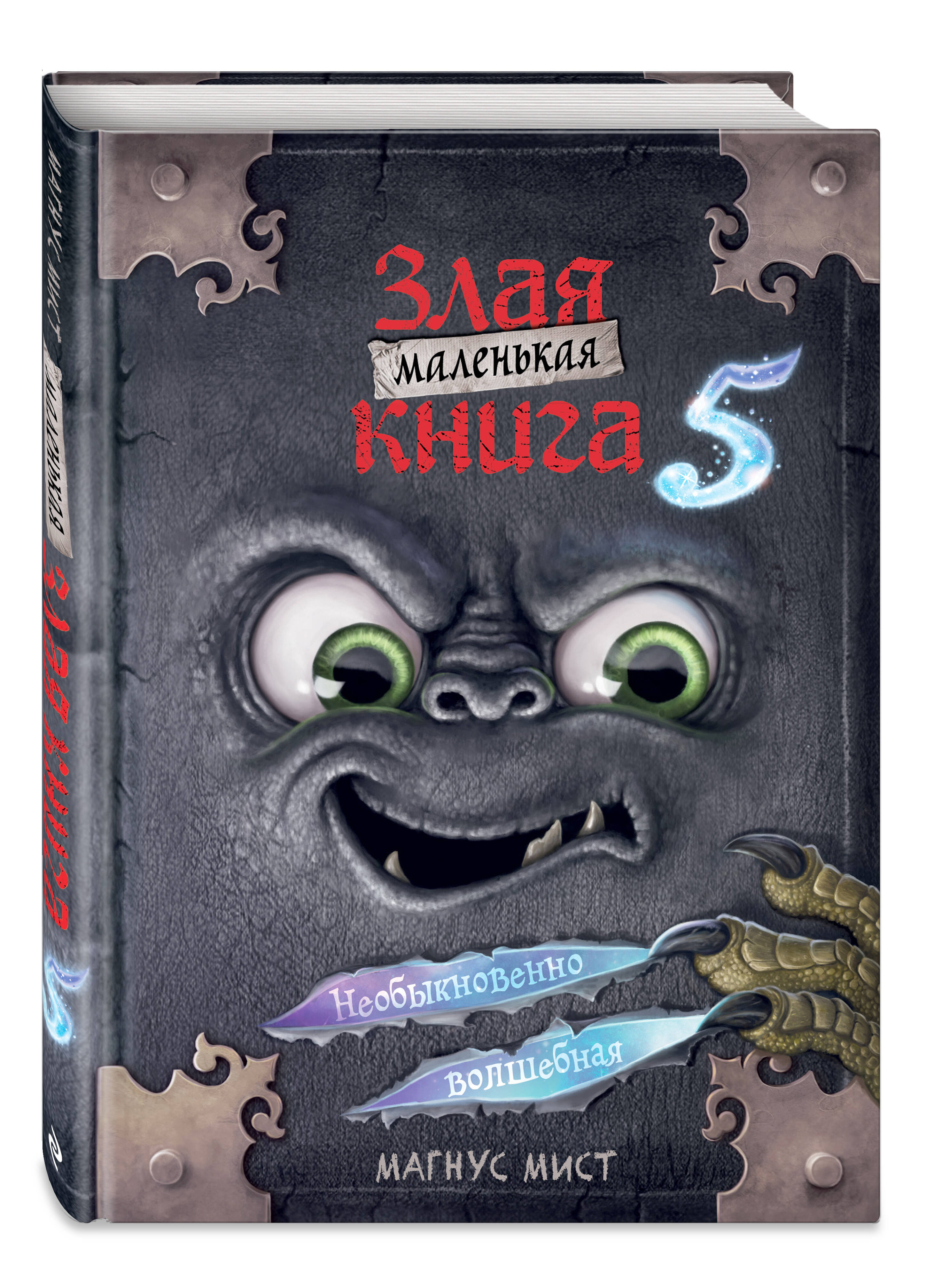 Детская литература Маленькая злая. Книга 5