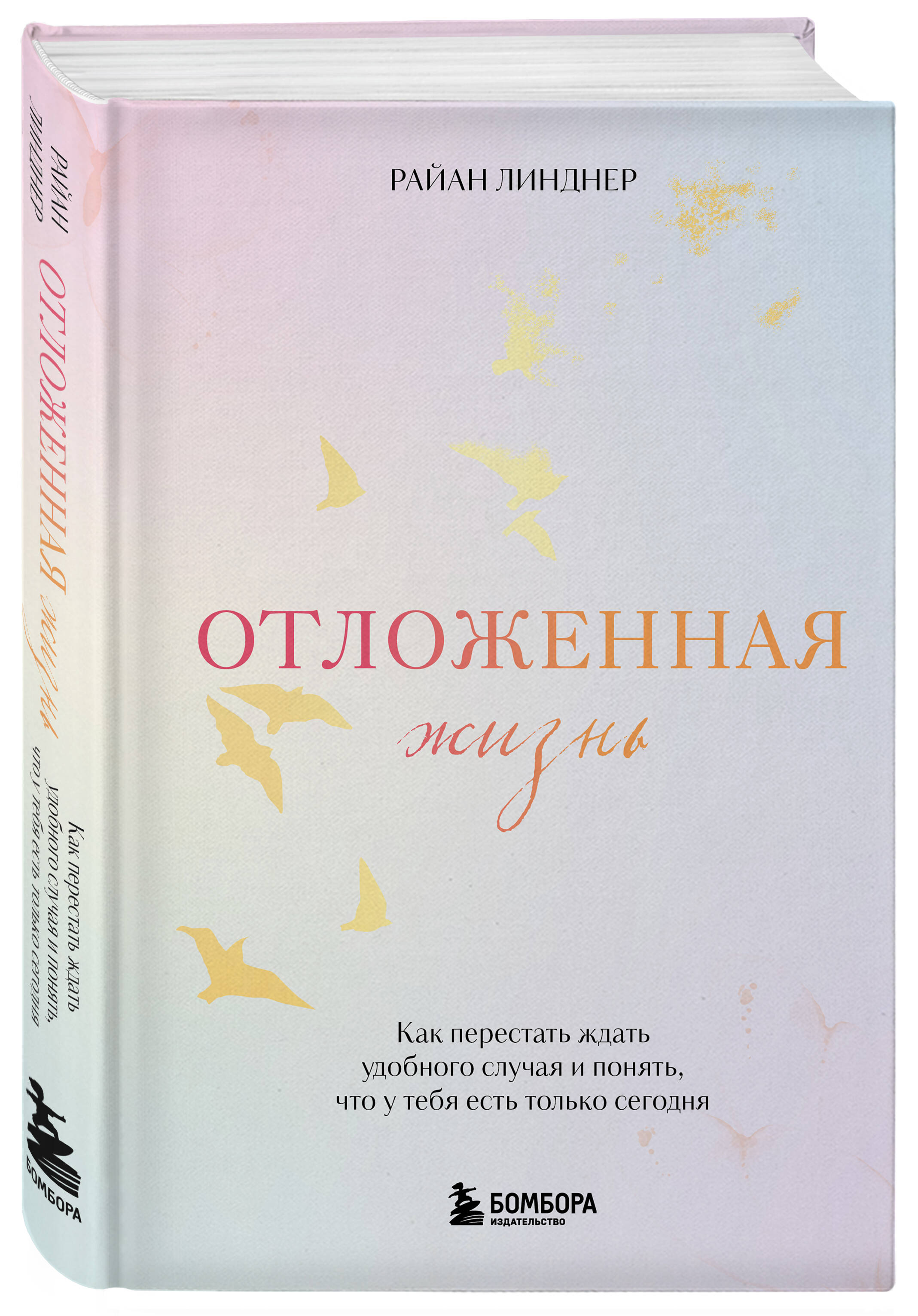 Отложенная жизнь: Как перестать ждать удобного случая и понять, что у тебя есть только сегодня