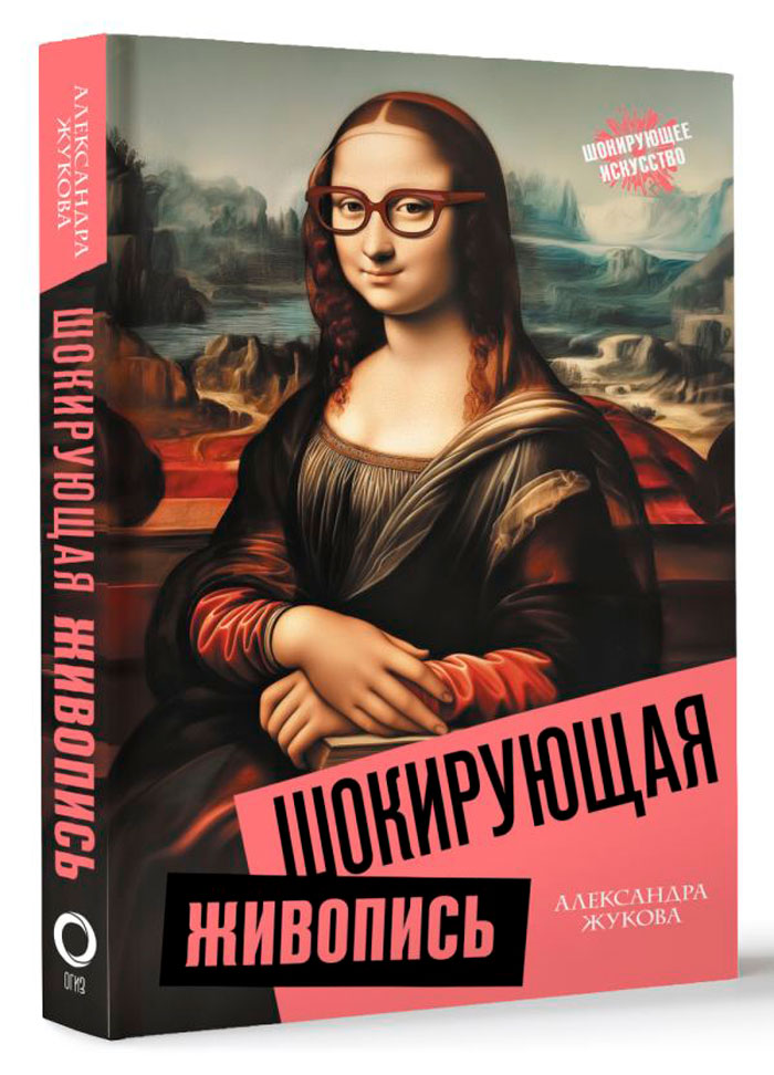 Живопись / Графика Шокирующая живопись
