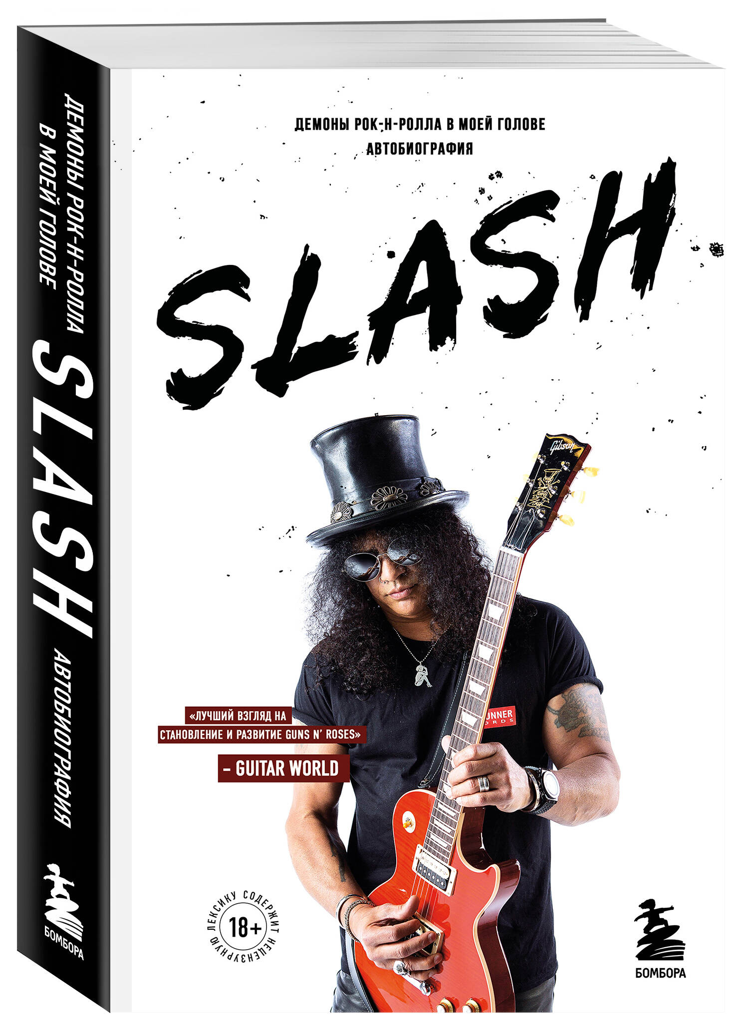 Кино / Музыка Slash: Демоны рок-н-ролла в моей голове – Автобиография (новое оформление)