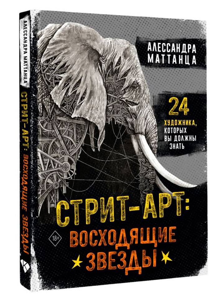 Живопись / Графика  1С Интерес Стрит-арт: Восходящие звезды
