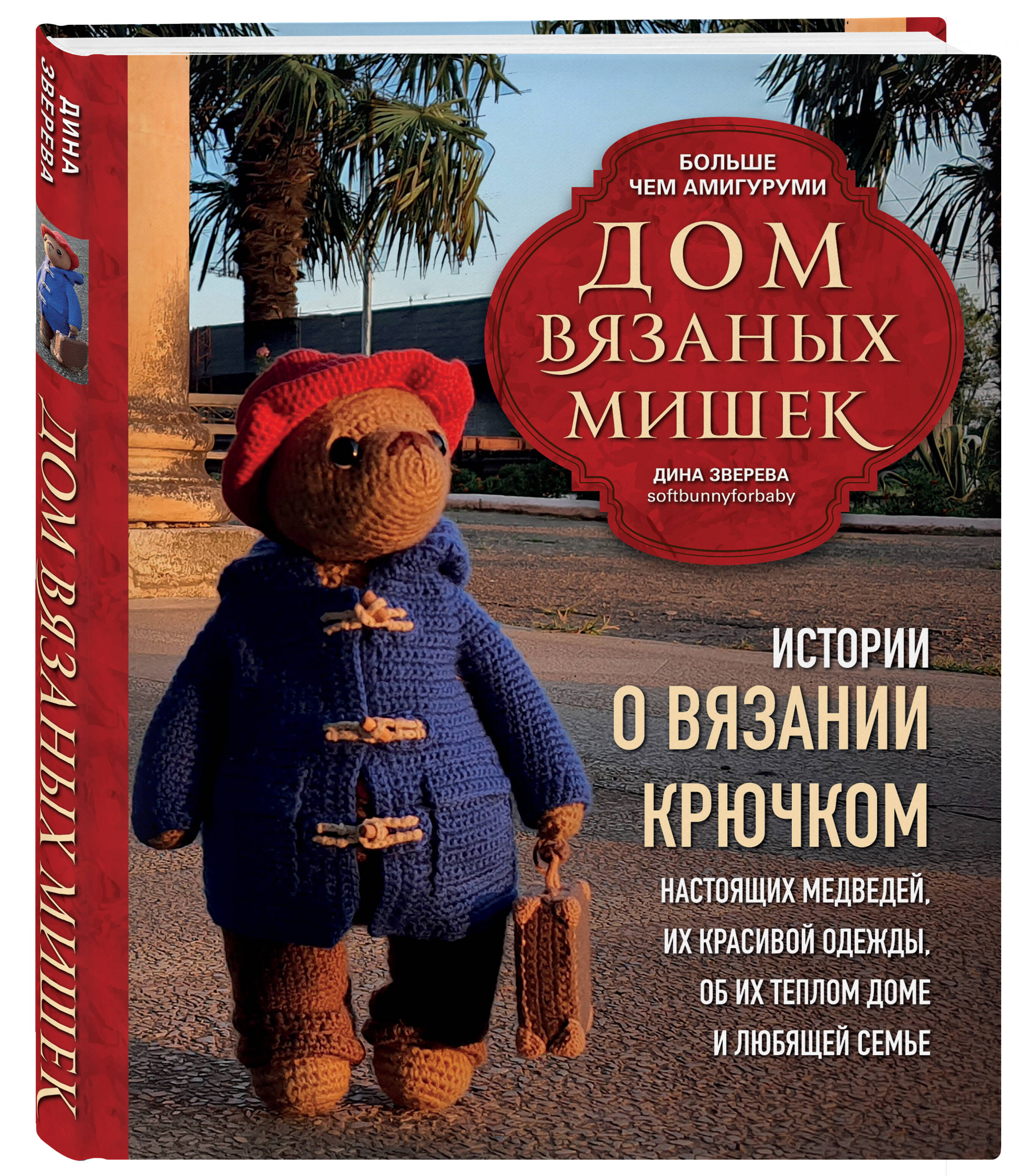 Дом вязаных Мишек: Истории о вязании крючком настоящих медведей, их красивой одежды, об их теплом доме и любящей семье