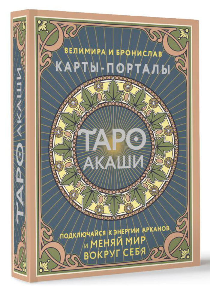 Таро Акаши – Карты-порталы: Подключайся к энергии арканов и меняй мир вокруг себя