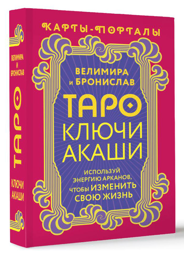 Таро Ключи Акаши – Карты-порталы: Используй энергию арканов, чтобы изменить свою жизнь