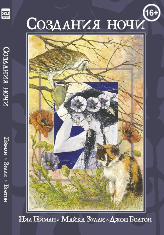  Книга комиксов Создания ночи