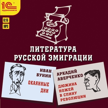 Литература русской эмиграции (цифровая версия) (Цифровая версия)