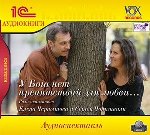 У Бога нет препятствий для любви (цифровая версия) (Цифровая версия)