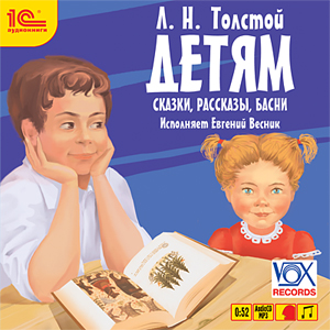 Л.Н. Толстой. Детям. Сказки, рассказы, басни (цифровая версия) (Цифровая версия)