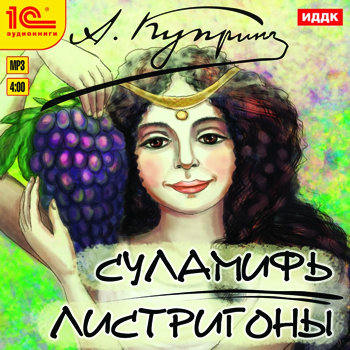Классика  1С Интерес Суламифь. Листригоны  (цифровая версия) (Цифровая версия)