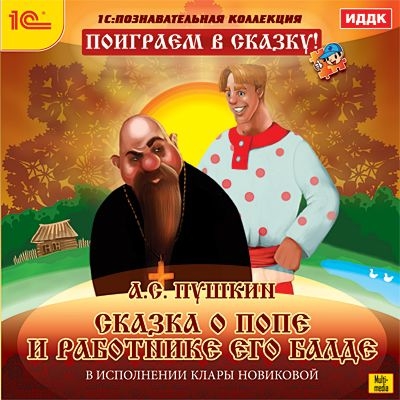 Для детей Поиграем в сказку! А.С. Пушкин «Сказка о попе и работнике его Балде» (Цифровая версия)