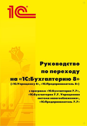 Руководство по переходу на 1С:Бухгалтерию 8 (1С:Упрощенку 8, 1С:Предприниматель 8) (цифровая версия) (Цифровая версия)