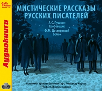 Классика  1С Интерес Мистические рассказы русских писателей (цифровая версия) (Цифровая версия)