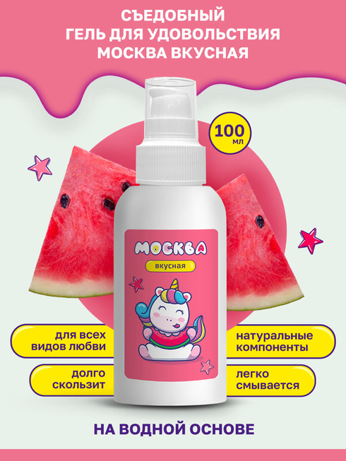 Оральная гель-смазка Москва Вкусная Арбуз на водной основе, 100 мл