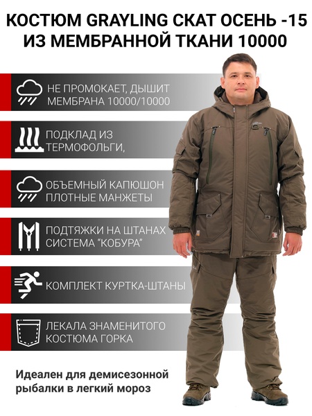Костюм демисезонный для рыбалки GRAYLING Скат Осень -15 (нейлон, хаки)