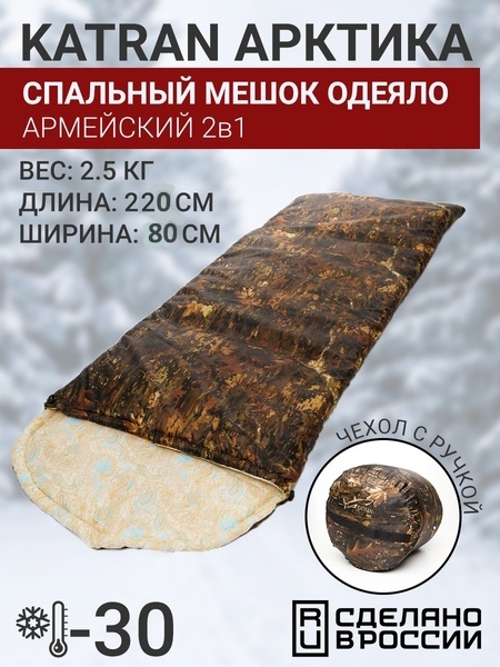 Спальные мешки Спальный мешок одеяло армейский туристический зимний KATRAN Арктика до -30С Коричневый КМФ