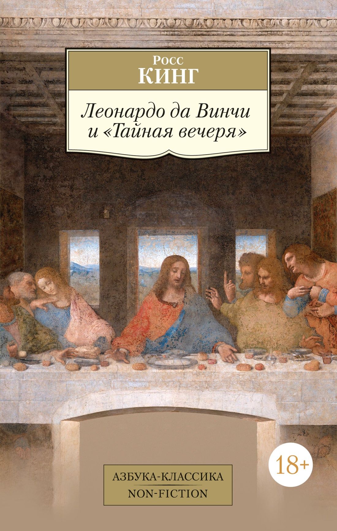 Искусствоведение Леонардо да Винчи и «Тайная вечеря»