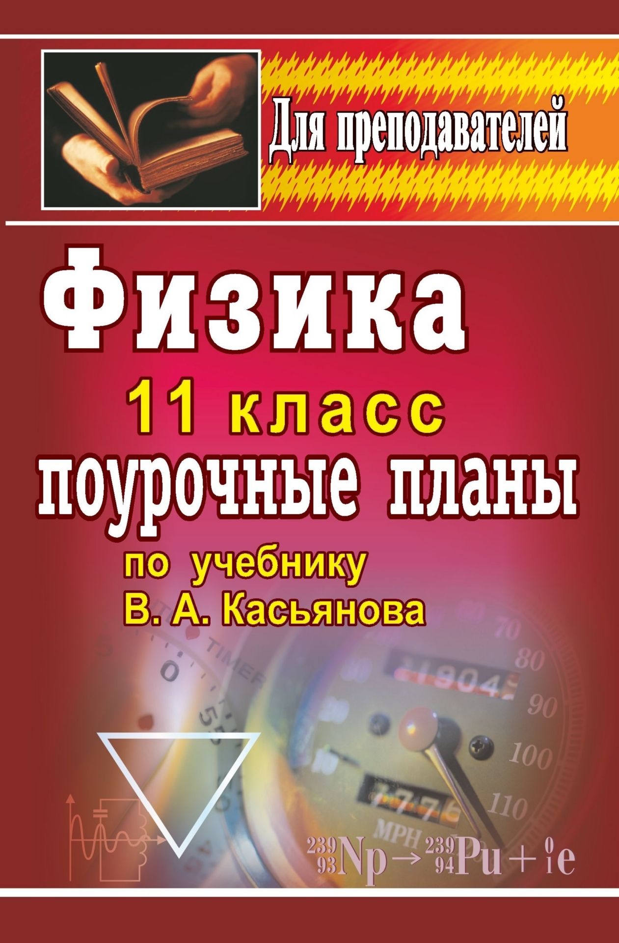 Физика. 11 класс: поурочные планы по учебнику В. А. Касьянова