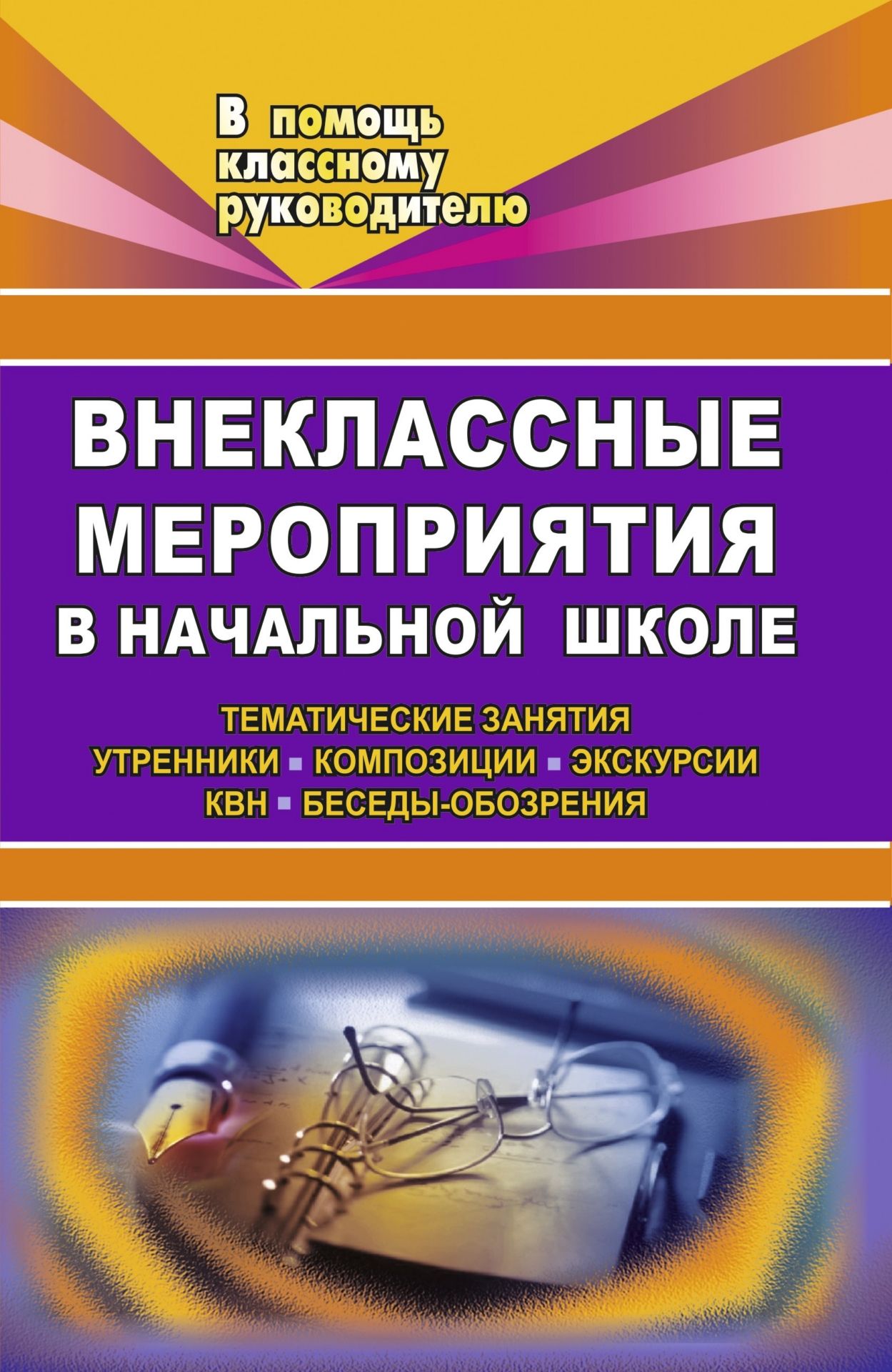   УчМаг Внеклассные мероприятия в начальной школе. Тематические занятия, утренники, композиции