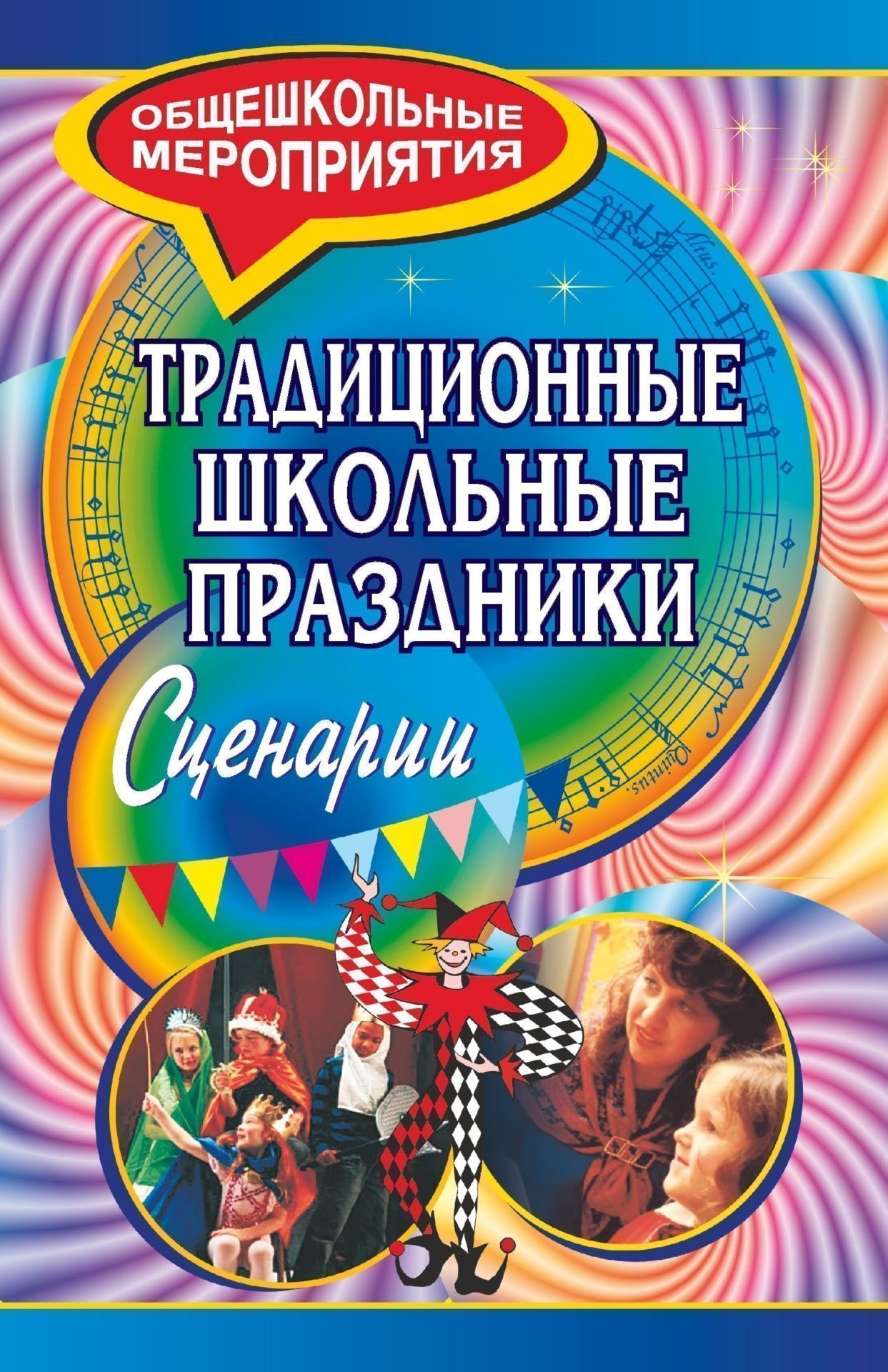 Внеклассные мероприятия  УчМаг Традиционные школьные праздники. Сценарии