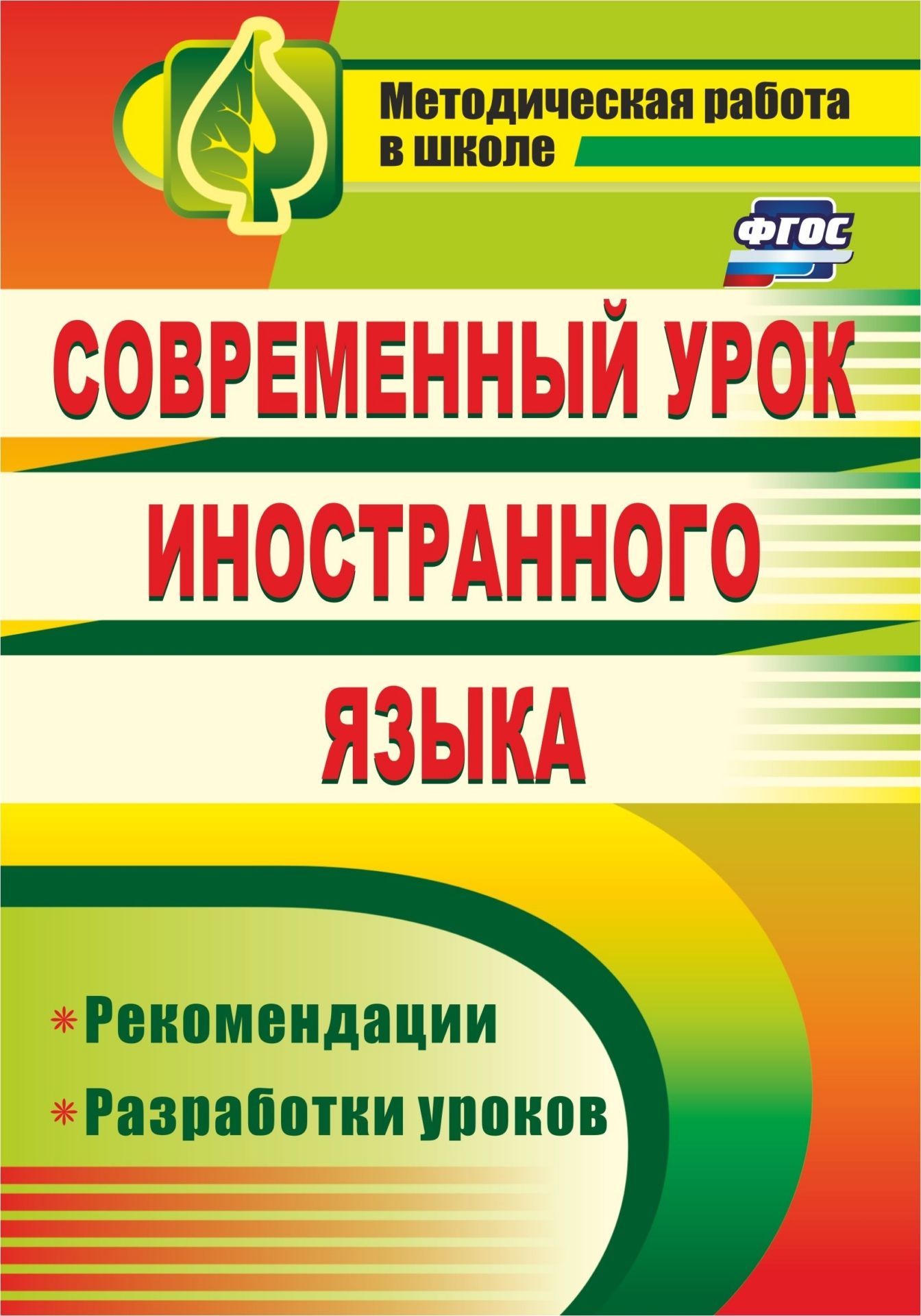 Современный урок иностранного языка: рекомендации, разработки уроков