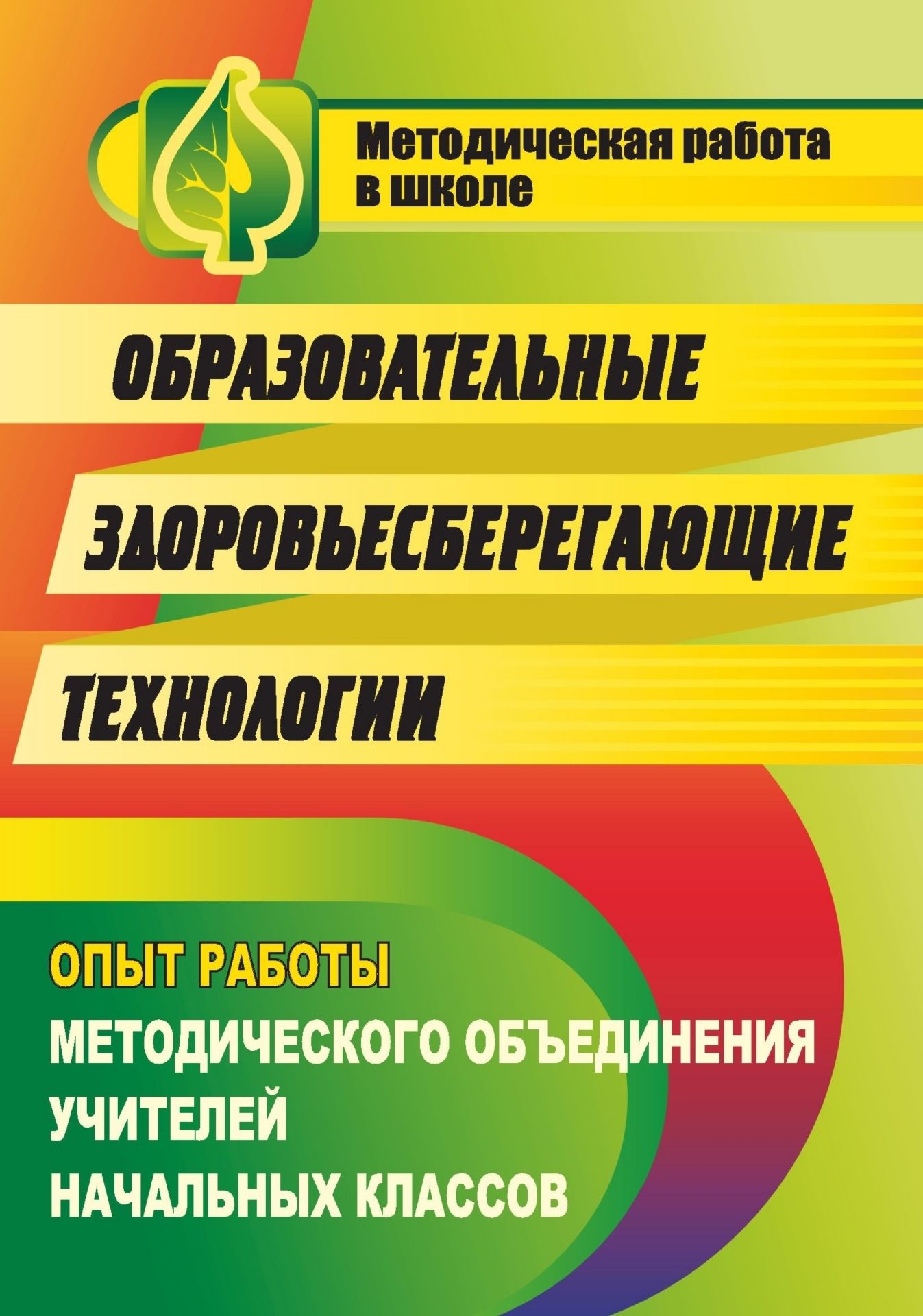 Образовательные здоровьесберегающие технологии: опыт работы методического объединения учителей начальных классов