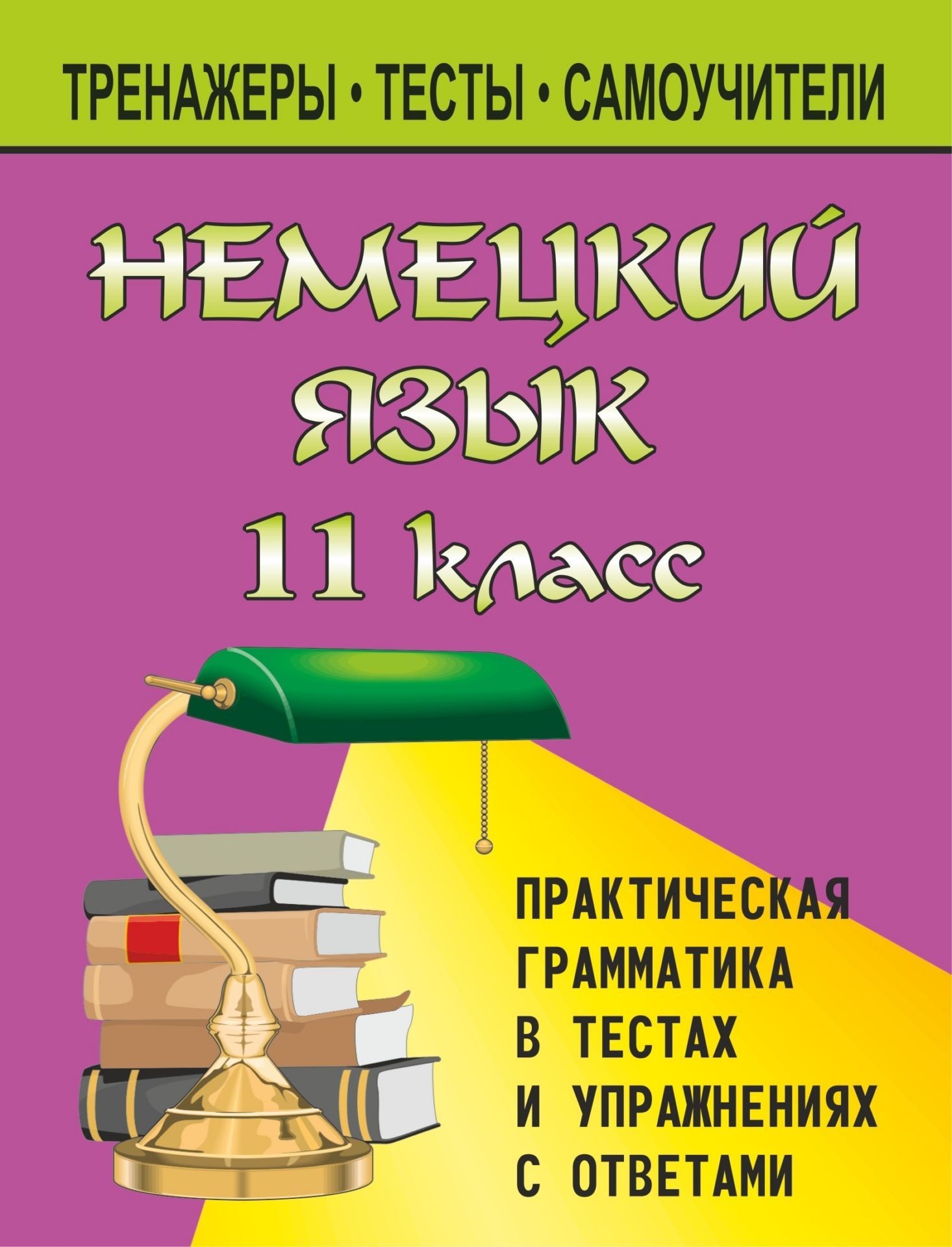 Немецкий язык. 11 класс. Практическая грамматика в тестах и упражнениях с ответами