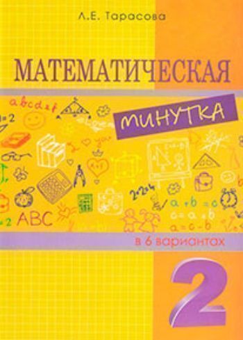 Математическая минутка в 6 вариантах. 2 класс