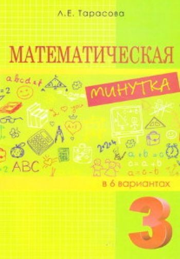 Математическая минутка в 6 вариантах. 3 класс