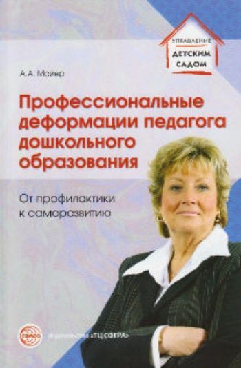 Профессиональные деформации педагога дошкольного образования. От профилактики к саморазвитию