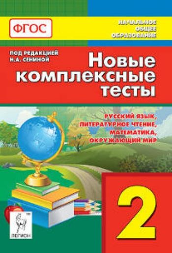 Новые комплексные тесты. 2 класс. Русский язык. Литературное чтение. Математика. Окружающий мир