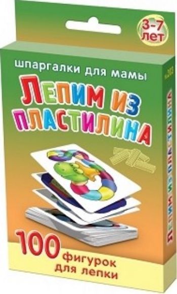 Лепим из пластилина. 3-7 лет