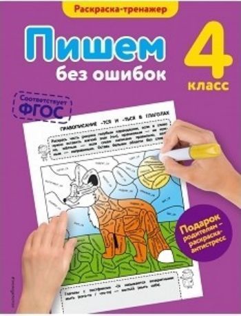 Пишем без ошибок. 4 класс