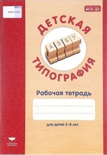 Преподавателям  УчМаг Детская типография. Рабочая тетрадь для детей 5-8 лет