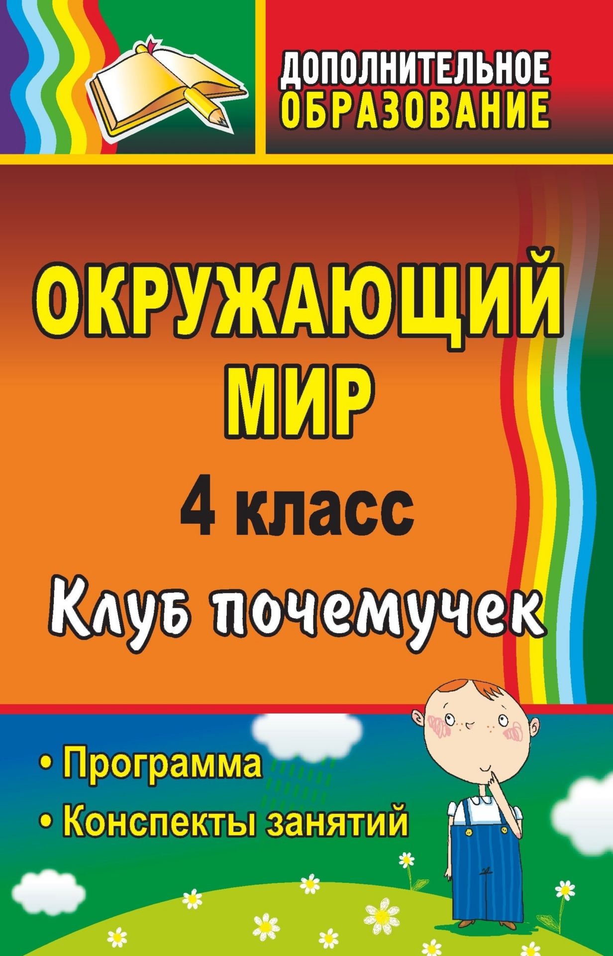 Окружающий мир. 4 класс. Клуб почемучек: программа, конспекты занятий