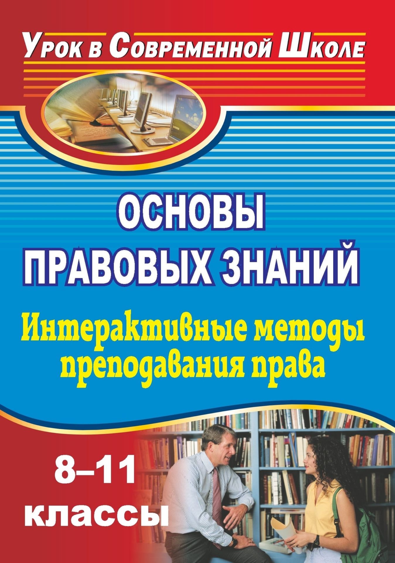 Основы правовых знаний. 8-11 классы. Интерактивные методы преподавания права: конспекты уроков