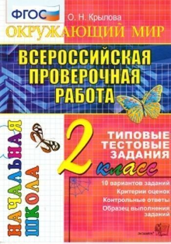 Предметы Окружающий мир. 2 класс. Итоговая аттестация. Подготовка к всероссийской проверочной работе