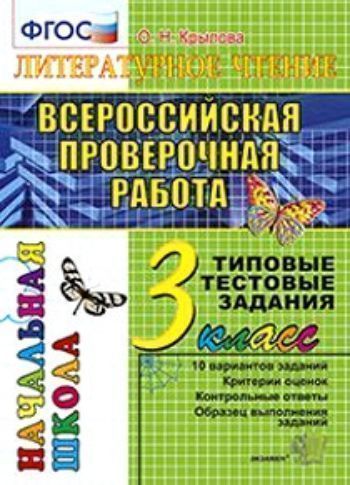 Предметы Литературное чтение. 3 класс. Всероссийская проверочная работа. Типовые тестовые задания