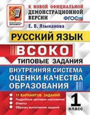 Предметы Русский язык. 1 класс. 11 вариантов. Внутренняя система оценки качества образования (ВСОКО). Типовые задания