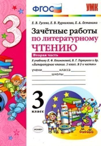 Предметы  УчМаг Зачетные работы по литературному чтению. 3 класс. Часть 2. К учебнику Л.Ф. Климановой, В.Г. Горецкого и др.