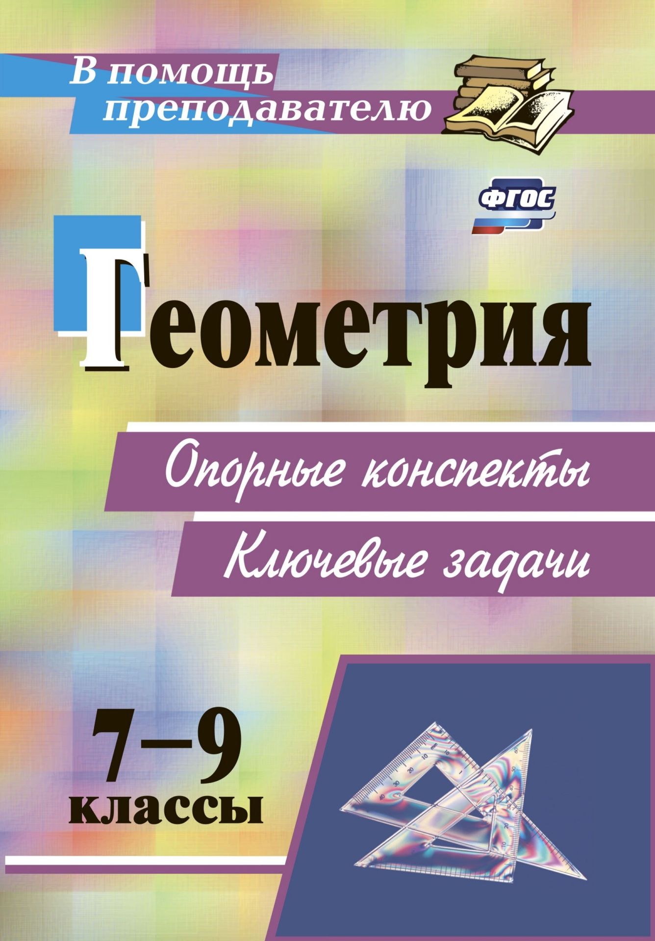 Геометрия. 7-9 классы: опорные конспекты. Ключевые задачи